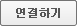 연결하기